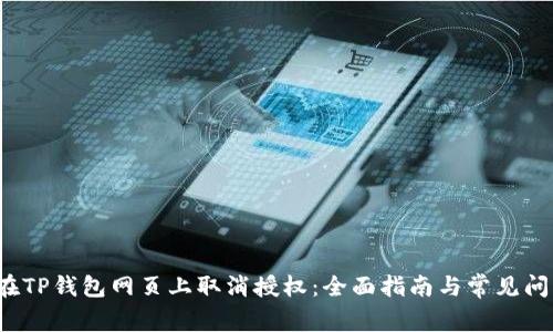  如何在TP钱包网页上取消授权：全面指南与常见问题解答