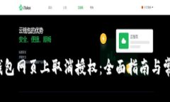  如何在TP钱包网页上取消