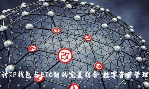 深入探讨TP钱包与ETC链的完美结合：数字资产管理新体验