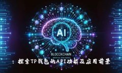 : 探索TP钱包的API功能及应