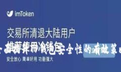 全面提升TP钱包安全性的有效策略
