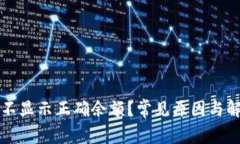 TP钱包为何不显示正确余额