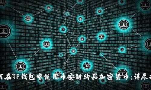 如何在TP钱包中使用币安链购买加密货币：详尽指南