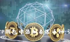 如何在TP钱包中添加自选币