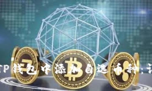 如何在TP钱包中添加自选币种：详尽指南