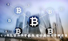 t p钱包密钥保管指南：安