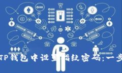 如何在TP钱包中设置指纹密