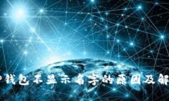 多个TP钱包不显示名字的原