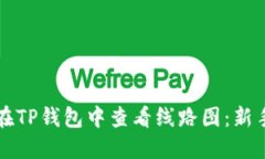 如何在TP钱包中查看线路图