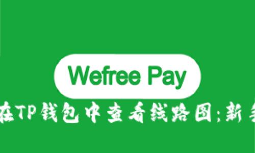 如何在TP钱包中查看线路图：新手指南