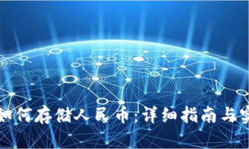TP钱包如何存储人民币：详细指南与实操技巧