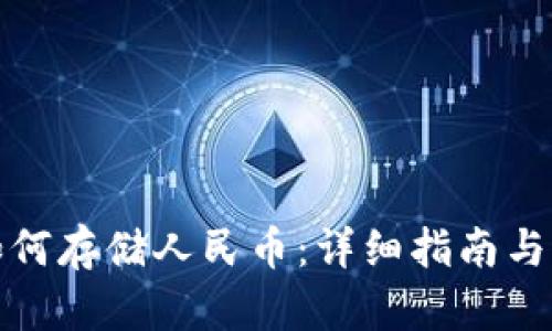 TP钱包如何存储人民币：详细指南与实操技巧