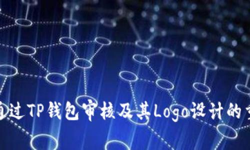 如何通过TP钱包审核及其Logo设计的重要性