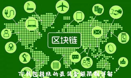 
TP钱包转账的最低金额限制详解