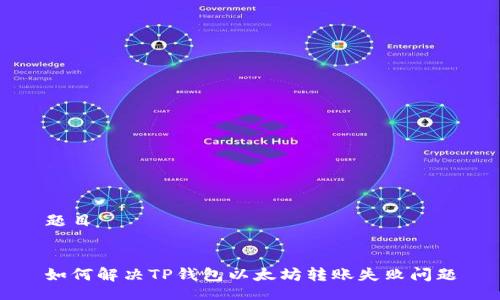 题目


如何解决TP钱包以太坊转账失败问题