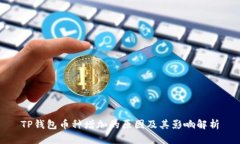 TP钱包币种增加的原因及其
