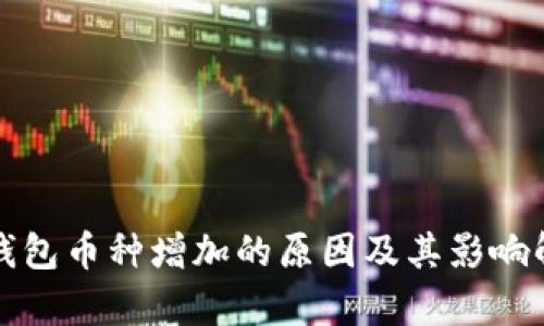 TP钱包币种增加的原因及其影响解析