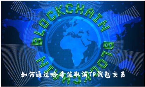 如何通过哈希值取消TP钱包交易