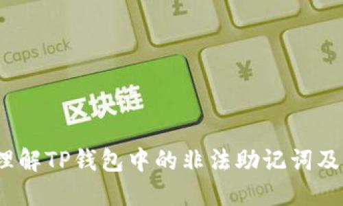  深入理解TP钱包中的非法助记词及其影响