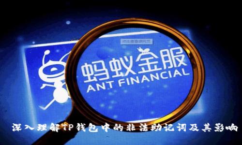  深入理解TP钱包中的非法助记词及其影响