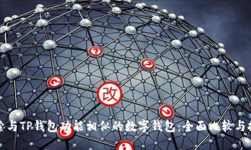 探索与TP钱包功能相似的数字钱包：全面比较与推荐