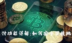 tP钱包指纹支付功能详解：