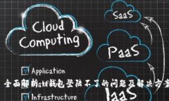  全面解析：u钱包登陆不了