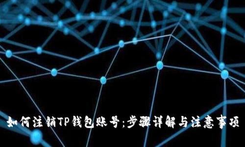 如何注销TP钱包账号：步骤详解与注意事项