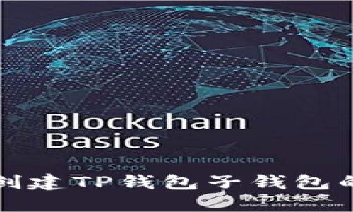 如何批量创建TP钱包子钱包的完整指南
