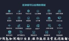 TP钱包如何确认交易：操作