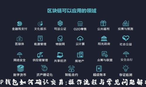 
TP钱包如何确认交易：操作流程与常见问题解析