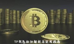TP钱包标识解析与使用指南