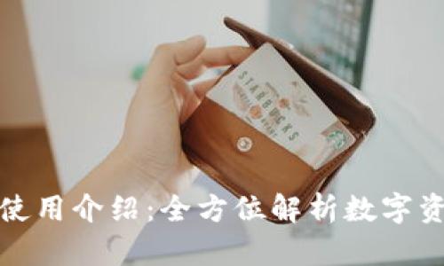TP钱包使用介绍：全方位解析数字资产管理