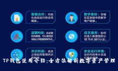 TP钱包使用介绍：全方位解
