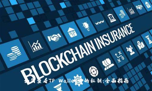 如何查看TP Wallet中的私钥：全面指南
