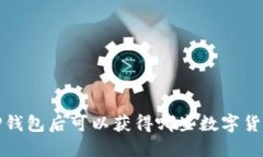  注册TP钱包后可以获得哪