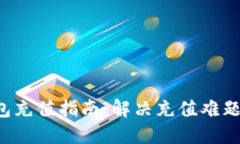  TP钱包充值指南：解决充