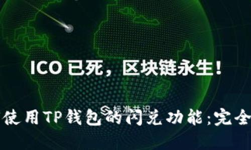 如何使用TP钱包的闪兑功能：完全指南