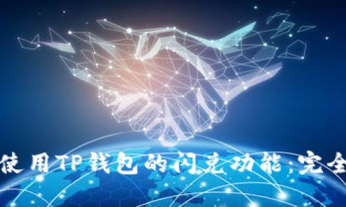 如何使用TP钱包的闪兑功能：完全指南