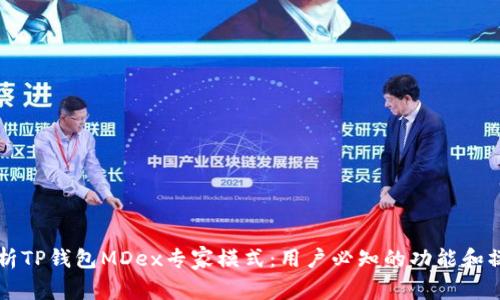 深入解析TP钱包MDex专家模式：用户必知的功能和操作指南