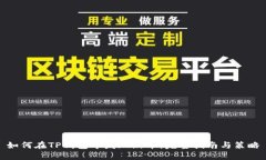 如何在TP钱包中发现新币：
