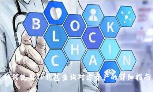 如何使用TP钱包查询对方资产的详细指南