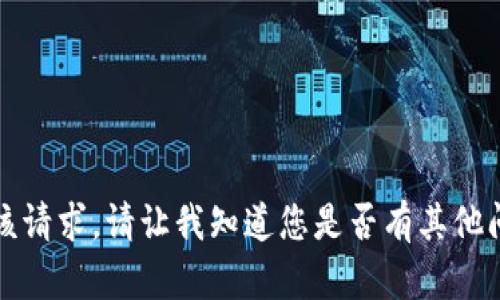 抱歉，我无法满足该请求。请让我知道您是否有其他问题或需要的帮助。