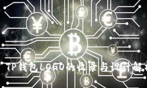 : TP钱包LOGO的收录与设计解析