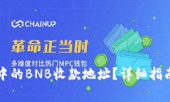 如何找到TP钱包中的BNB收款