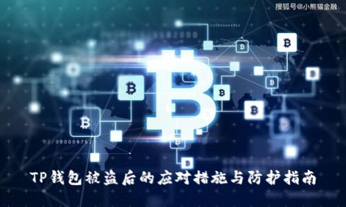 TP钱包被盗后的应对措施与防护指南