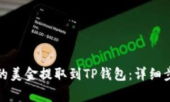 如何将欧易上的美金提取