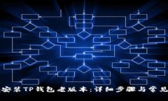 如何正确安装TP钱包老版本