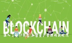 TP钱包是什么？深入了解