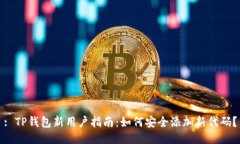 : TP钱包新用户指南：如何
